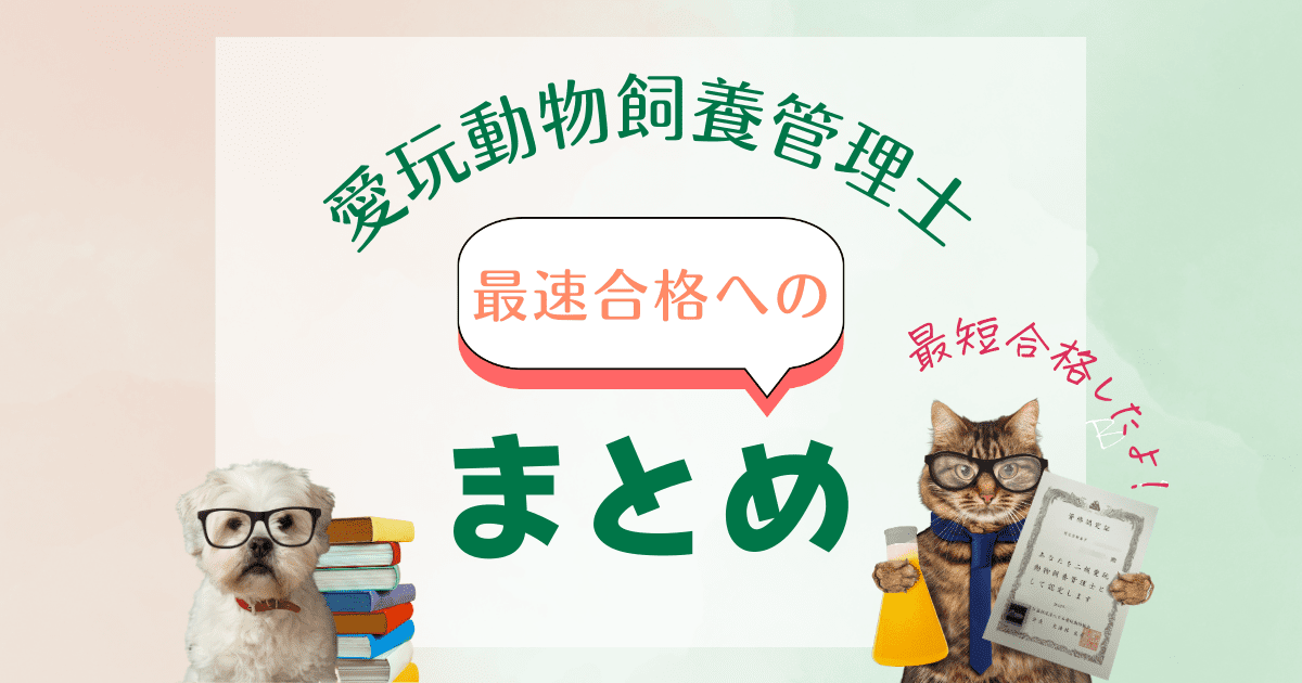 愛玩動物飼養管理士 2級 | 愛玩動物飼養管理士