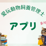 愛玩動物飼養管理士アプリ