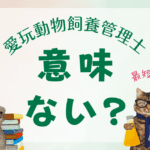 愛玩動物飼養管理士意味ない?